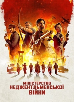 Міністерство<wbr> неджентльмен<wbr>ської війни /...