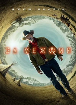 За межами / Outer Range (Сезон 2)...
