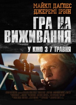 Гра на виживання / Beyond the Reach...