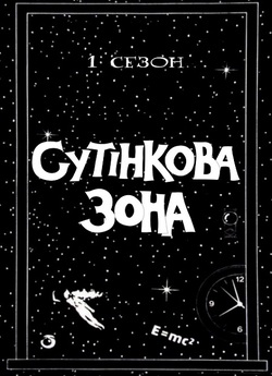Сутінкова зона / The Twilight ...