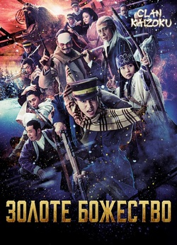 Золоте божество / Golden Kamuy (2024)...