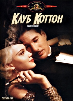 Клуб "Коттон" / The Cotton...