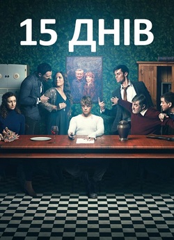 15 днів / 15 Days (Сезон 1) (2019)...