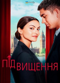 Підвищення / Оновлено / Upgraded (2024)...