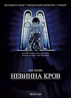Невинна кров / Innocent Blood (1992)...