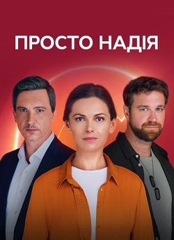 Просто Надія (Сезон 1) (2024) WEB-DL...