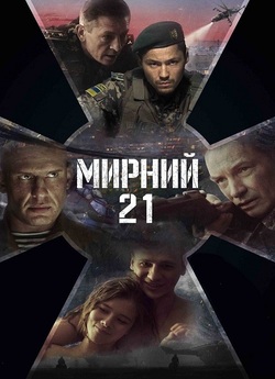 Мирний-21 (2023) WEB-DLRip
