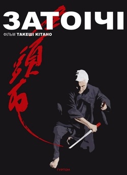 Затоічі / Zatoichi / Zatôichi (2003)...