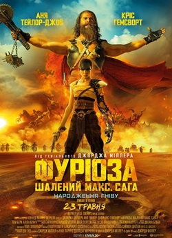 Фуріоза: Шалений Макс. Сага / Furiosa:...