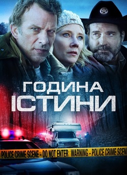 Година істини / The Vanished (2020)...