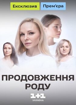 Продовження роду (Міні серіал) (2024)...