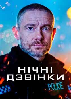 Нічні виклики / The Responder (Сезон 1)...