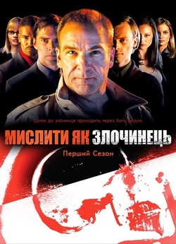 Мислити як злочинець / Criminal Mind...