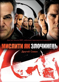 Мислити як злочинець / Criminal Mind...