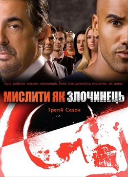 Мислити як злочинець / Criminal Mind...