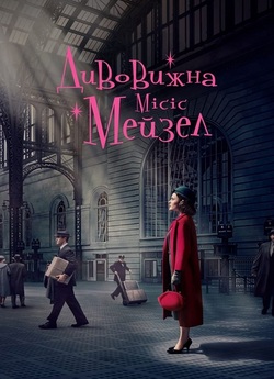 Дивовижна місіс Мейзел / The Marvelous...<wbr>