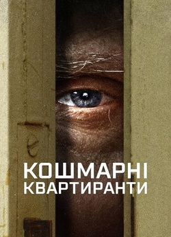 Кошмарні квартиранти / Worst Roommate...