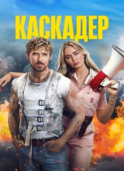 Каскадер / The Fall Guy (2024) WEBRip...