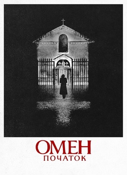 Омен: Початок / The First Omen (2024)...