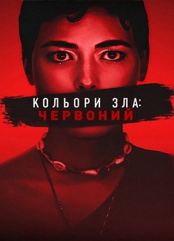 Кольори зла: Червоний / Kolory zła:...