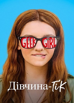 Дівчина-ґік / Geek Girl (Сезон 1)...