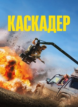 Каскадер / The Fall Guy (2024)...