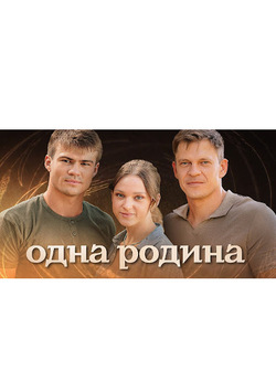 Одна родина (Міні серіал) (2024) WEB-DL...