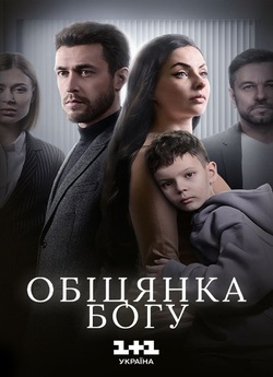 Обіцянка Богу (Сезон 1) (2024) WEB-DL...