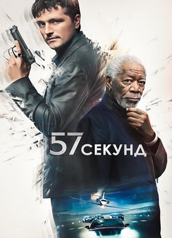 57 секунд / 57 Seconds (2023) WEB-DL 4K...