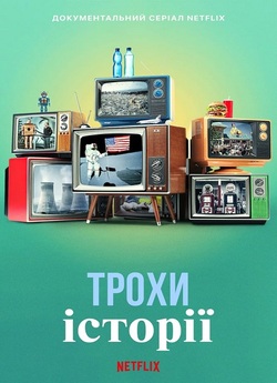 Трохи історії / History 101 (Сезон 2)...