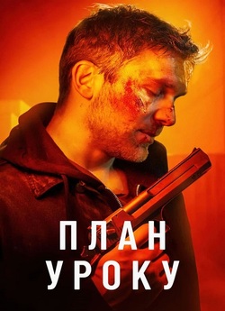 План уроку / Plan lekcji (2022) WEB-DL...