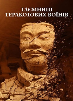 Таємниці теракотових воїнів / Mysteries...<wbr>