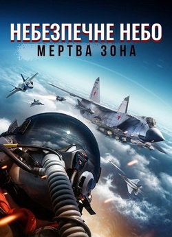 Небезпечне небо: Мертва зона / Top...