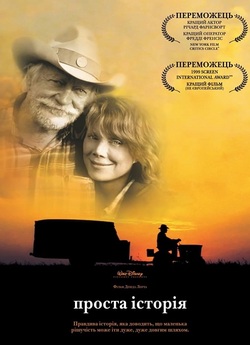Проста історія / The Straight Story...