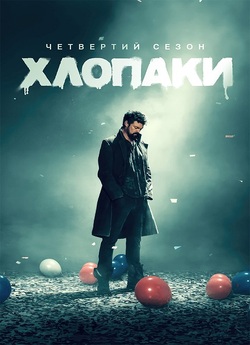Хлопчаки / Хлопаки / The Boys (Сезон 4)...