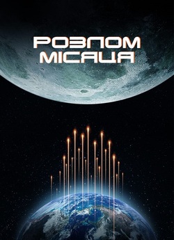 Місячний розлом / Moon Crash (2022)...