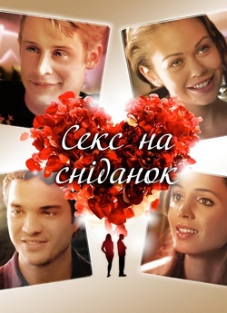 Секс на сніданок / Sex and Breakfast...<wbr>