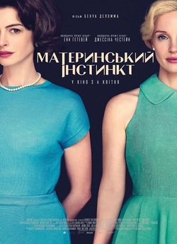 Материнський<wbr> інстинкт / Mothers...