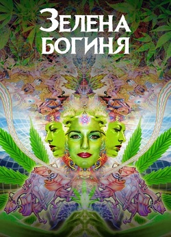 Зелена богиня / The Green Goddess...