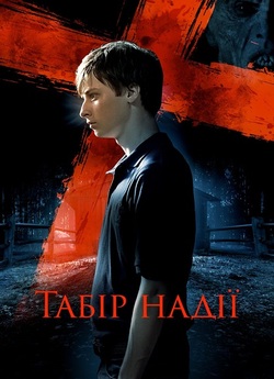 Табір надії / Camp Hell (2010) WEB-DL...