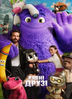 Уявні друзі / IF (2024) WEB-DL 1080p...