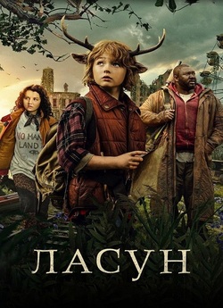 Ласун / Sweet Tooth (Сезон 2) (2023)...