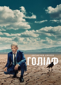 Ґоліаф / Goliath (Сезон 3) (2019)...