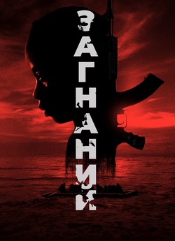 Загнані / The Hunted (2024) WEB-DLRip...<wbr>