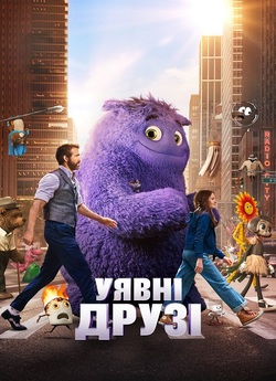 Уявні друзі / IF (2024) WEB-DL 4K 2160p...