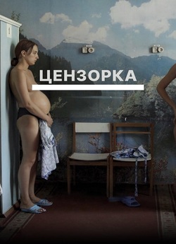 Цензорка (2021) WEB-DL 1080p