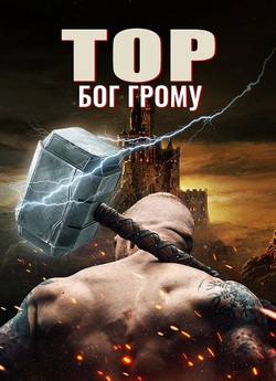 Тор: Бог грому / Thor: God of Thunder...