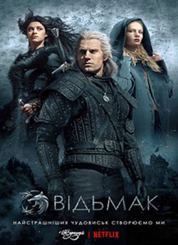 Відьмак /The Witcher (1 сезон) (2019)...