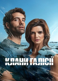 Клани Галісії / Clanes (Сезон 1) (2024)...