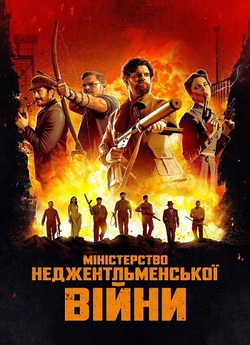Міністерство<wbr> неджентльмен<wbr>ської війни /...